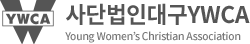 사단법인대구YWCA